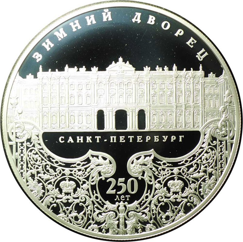 Монета 25 рублей 2012 СПМД Зимний дворец Санкт-Петербург 250 лет