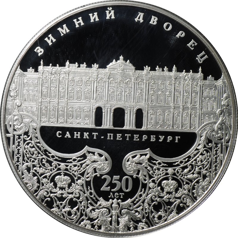 Монета 25 рублей 2012 СПМД Зимний дворец Санкт-Петербург 250 лет
