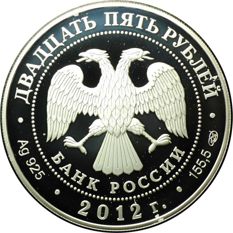 Монета 25 рублей 2012 СПМД Зимний дворец Санкт-Петербург 250 лет