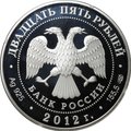 Монета 25 рублей 2012 СПМД Зимний дворец Санкт-Петербург 250 лет