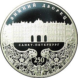 фото для Монета 25 рублей 2012 СПМД Зимний дворец Санкт-Петербург 250 лет Аверс