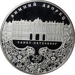 фото для Монета 25 рублей 2012 СПМД Зимний дворец Санкт-Петербург 250 лет Аверс