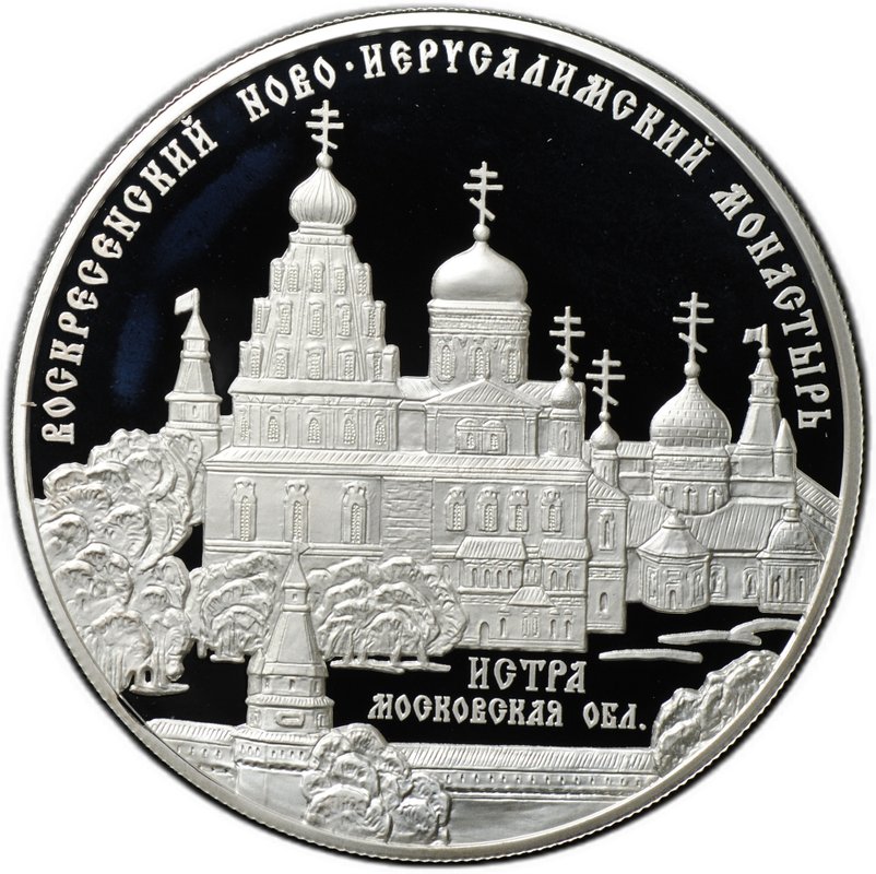 Монета 25 рублей 2012 ММД Воскресенский Ново-Иерусалимский монастырь Истра Московская область