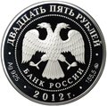 Монета 25 рублей 2012 ММД Воскресенский Ново-Иерусалимский монастырь Истра Московская область