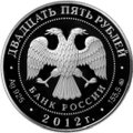 Монета 25 рублей 2012 ММД Воскресенский Ново-Иерусалимский монастырь Истра Московская область