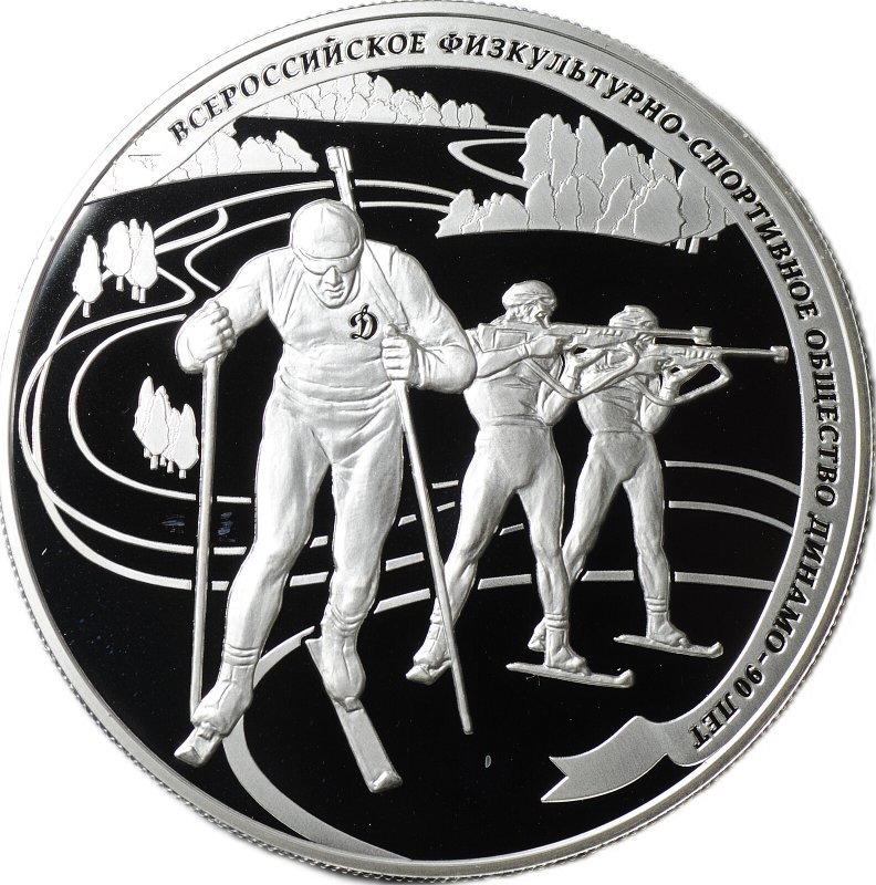 Монета 25 рублей 2013 ММД 90 лет Динамо - Биатлон