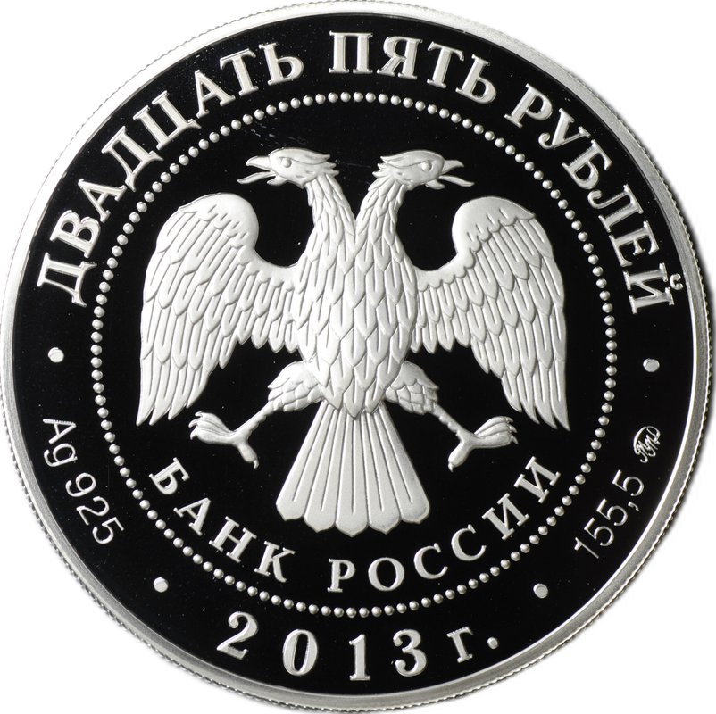 Монета 25 рублей 2013 ММД 90 лет Динамо - Биатлон