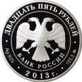 Монета 25 рублей 2013 ММД А.С. Шеин Выдающийся полководец России