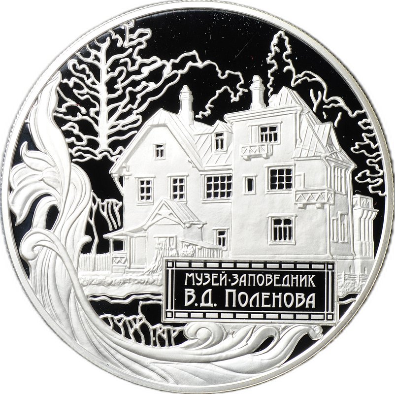 Монета 25 рублей 2012 СПМД Музей-заповедник В.Д. Поленова