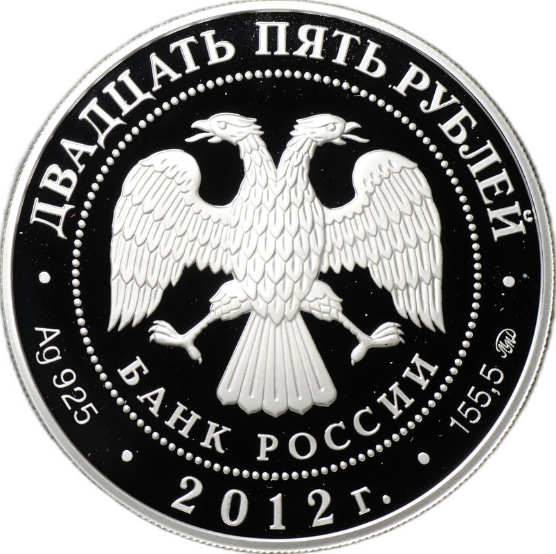 Монета 25 рублей 2012 СПМД Музей-заповедник В.Д. Поленова
