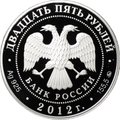 Монета 25 рублей 2012 СПМД Музей-заповедник В.Д. Поленова