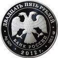Монета 25 рублей 2012 СПМД Народное ополчение 1612 Минин и Пожарский