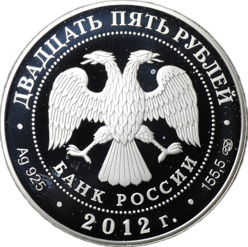 Монета 25 рублей 2012 СПМД Отечественная война 1812 Партизаны