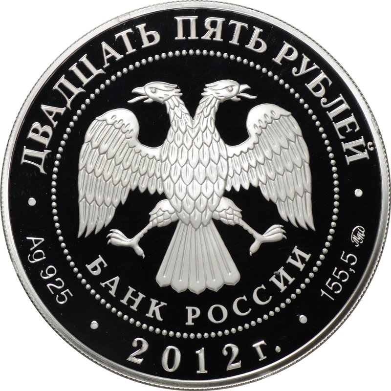 Монета 25 рублей 2012 ММД Спасо-Бородинский монастырь
