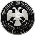 Монета 25 рублей 2012 ММД Спасо-Бородинский монастырь