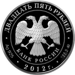 Монета 25 рублей 2012 ММД Спасо-Бородинский монастырь Московская обл.