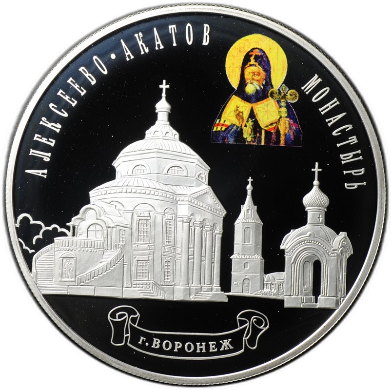 Монета 25 рублей 2012 СПМД Алексеево-Акатов монастырь Воронеж
