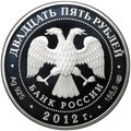Монета 25 рублей 2012 СПМД Алексеево-Акатов монастырь Воронеж