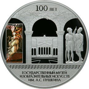 Монета 25 рублей 2012 СПМД 100 лет Государственного музея изобразительных искусств им. А.С. Пушкина в Москве