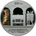 Монета 25 рублей 2012 СПМД 100 лет Государственного музея изобразительных искусств им. А.С. Пушкина в Москве