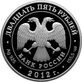 Монета 25 рублей 2012 СПМД 100 лет Государственного музея изобразительных искусств им. А.С. Пушкина в Москве