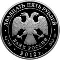 Монета 25 рублей 2012 СПМД 100 лет Государственного музея изобразительных искусств им. А.С. Пушкина в Москве
