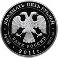 Монета 25 рублей 2011 СПМД Павловск