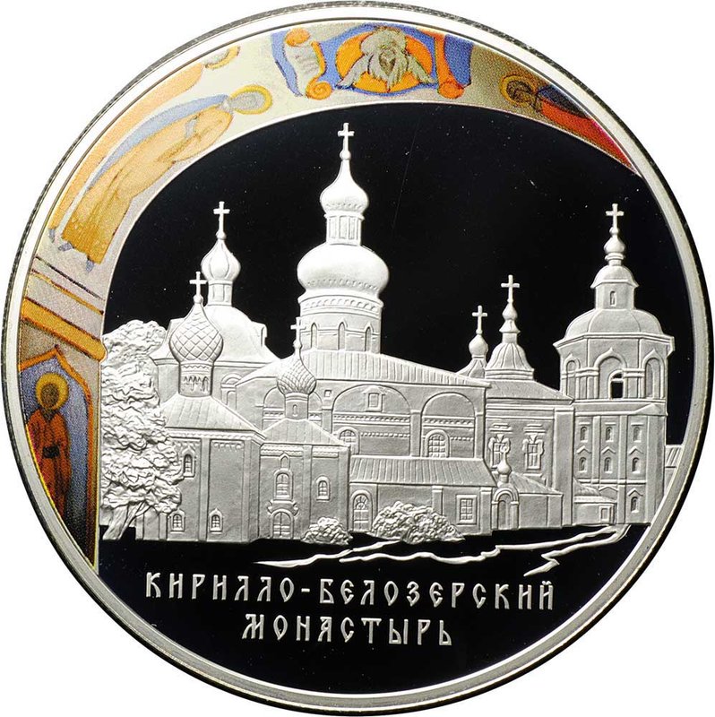 Монета 25 рублей 2010 СПМД Кирилло-Белозерский монастырь