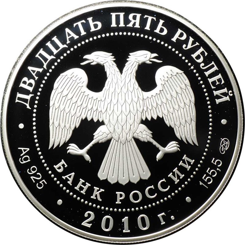 Монета 25 рублей 2010 СПМД Кирилло-Белозерский монастырь