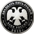 Монета 25 рублей 2010 СПМД Кирилло-Белозерский монастырь