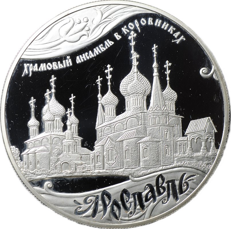 Монета 25 рублей 2010 СПМД Ярославль Храмовый ансамбль в Коровниках