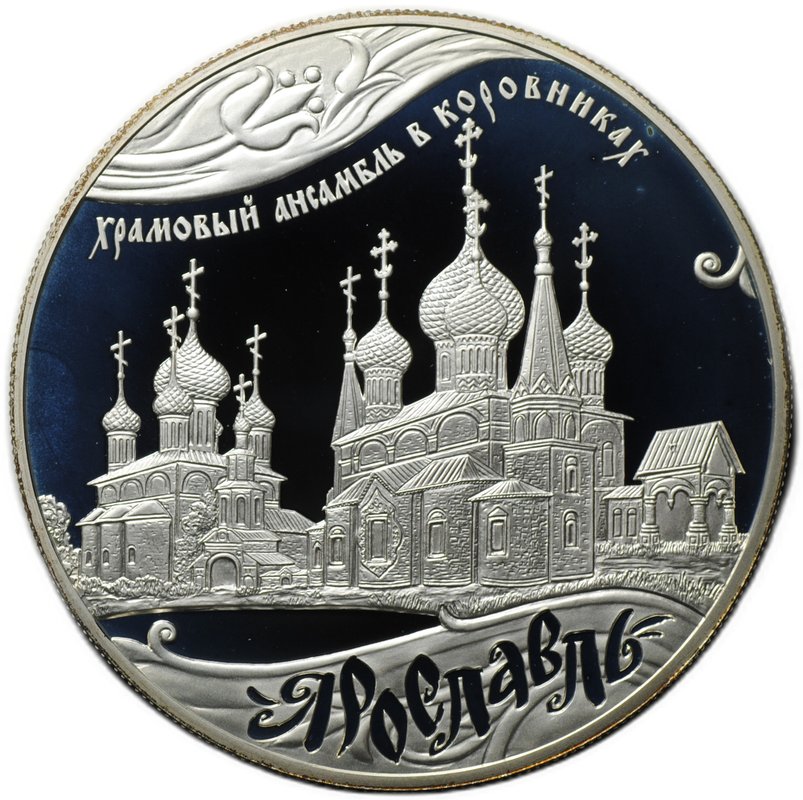 Монета 25 рублей 2010 СПМД Ярославль Храмовый ансамбль в Коровниках