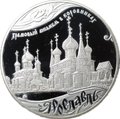 Монета 25 рублей 2010 СПМД Ярославль Храмовый ансамбль в Коровниках