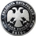 Монета 25 рублей 2010 СПМД Ярославль Храмовый ансамбль в Коровниках