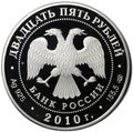 Монета 25 рублей 2010 СПМД Ярославль Храмовый ансамбль в Коровниках