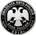 Монета 25 рублей 2010 ММД Усадьба Грибоедовых Хмелита