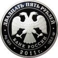 Монета 25 рублей 2011 СПМД Казанский собор Санкт-Петербург