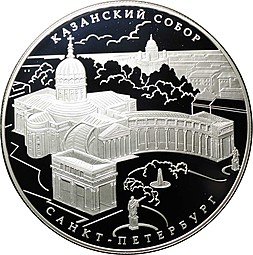 фото для Монета 25 рублей 2011 СПМД Казанский собор Санкт-Петербург Аверс