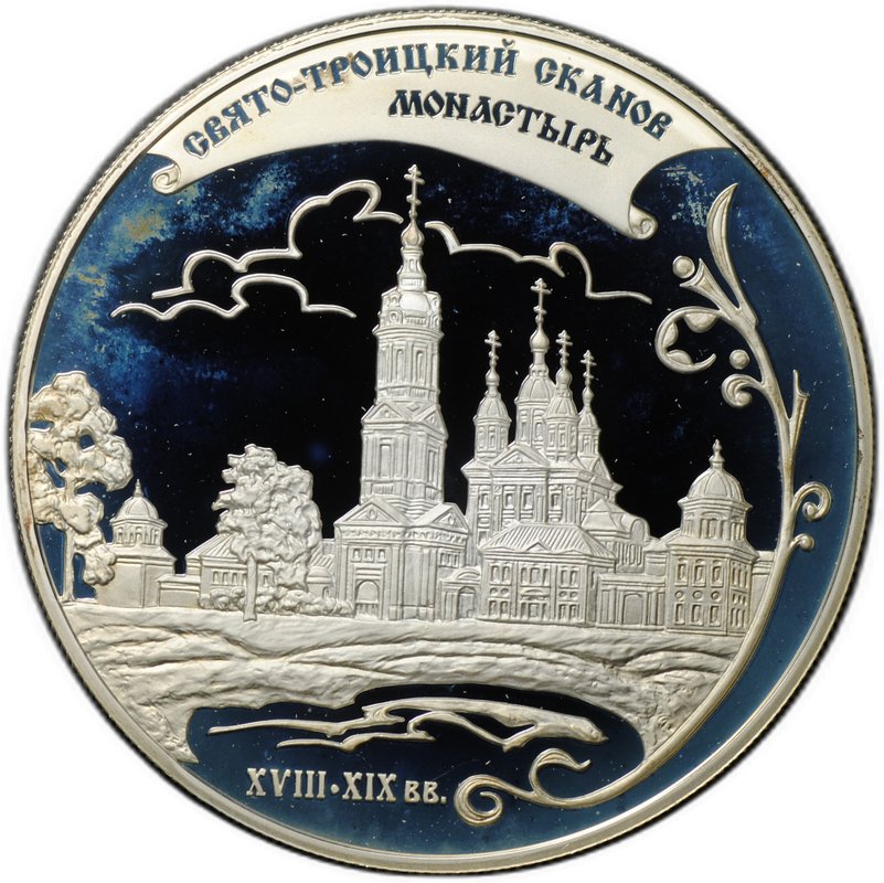 Монета 25 рублей 2009 ММД Свято-Троицкий Сканов монастырь