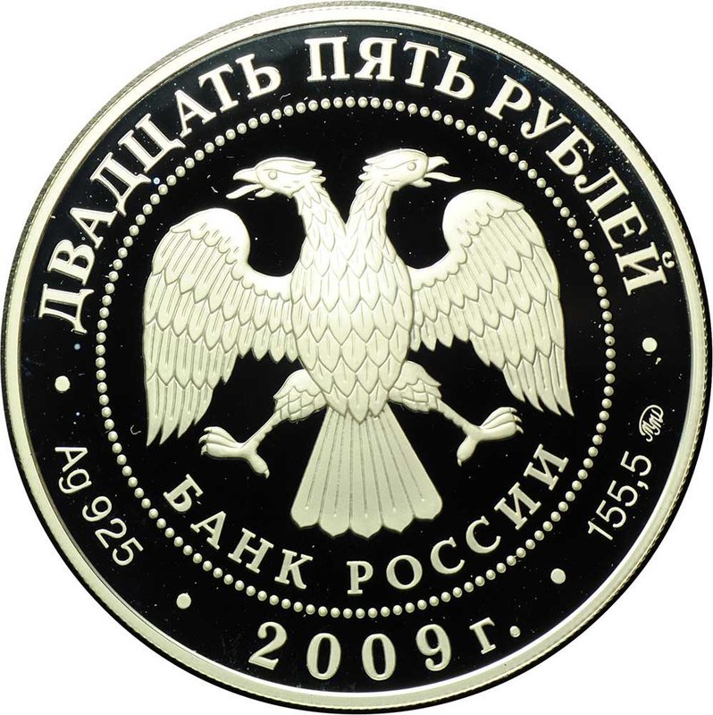 Монета 25 рублей 2009 ММД Свято-Троицкий Сканов монастырь