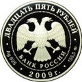 Монета 25 рублей 2009 ММД Свято-Троицкий Сканов монастырь