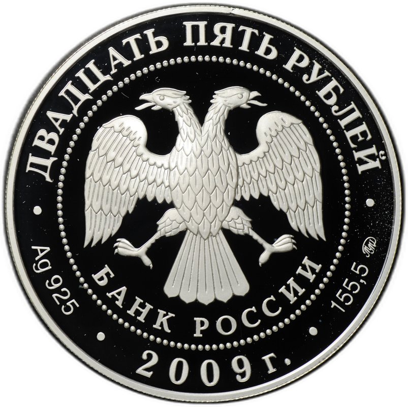Монета 25 рублей 2009 ММД Свято-Троицкий Сканов монастырь