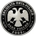 Монета 25 рублей 2009 ММД Свято-Троицкий Сканов монастырь