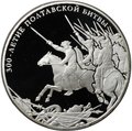 Монета 25 рублей 2009 СПМД 300 лет Полтавской битвы