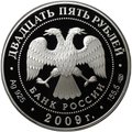 Монета 25 рублей 2009 СПМД 300 лет Полтавской битвы