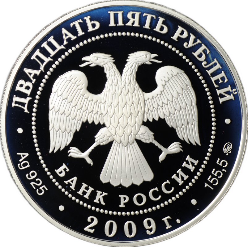 Монета 25 рублей 2009 ММД Усадьба Архангельское