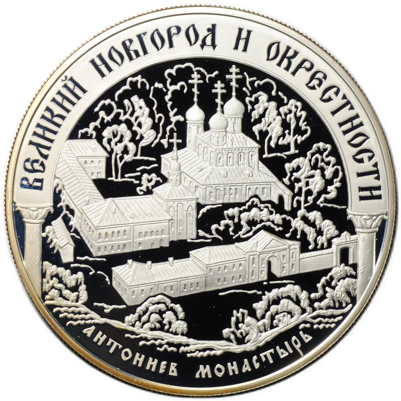 Монета 25 рублей 2009 ММД Великий Новгород и окрестности Антониев монастырь ЮНЕСКО