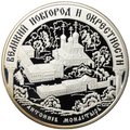 Монета 25 рублей 2009 ММД Великий Новгород и окрестности Антониев монастырь ЮНЕСКО