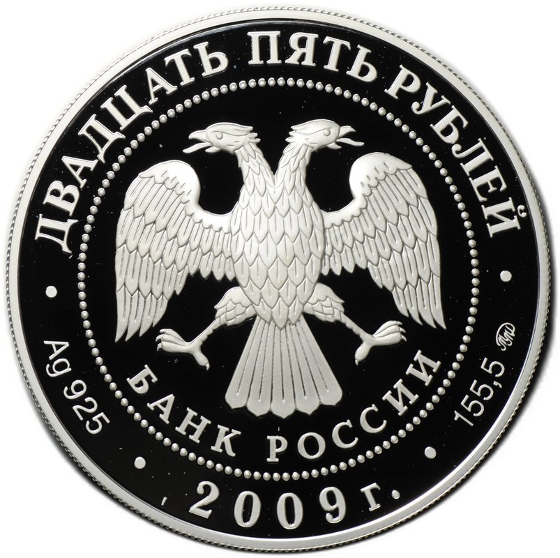 Монета 25 рублей 2009 ММД Великий Новгород и окрестности Антониев монастырь ЮНЕСКО