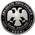 Монета 25 рублей 2009 ММД Великий Новгород и окрестности Антониев монастырь ЮНЕСКО